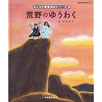 少年イエスと洗礼者ヨハネ―「聖書新共同訳」準拠〈新約聖書